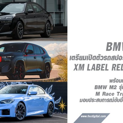 BMW เตรียมเปิดตัว BMW XM Label Red, BMW740d M Sport พร้อมเปิดรับจอง BMW M2 รุ่นเกียร์ธรรมดาและ M Race Track Package 