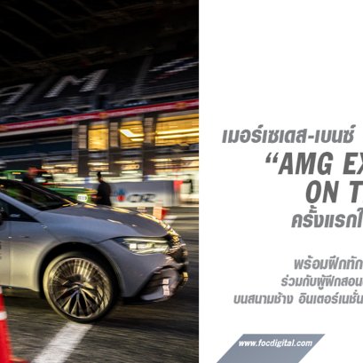 เมอร์เซเดส-เบนซ์ เปิดประสบการณ์สุดเร้าใจสไตล์ AMG ส่งตรงจาก Affalterbach  กับกิจกรรมระดับโลก “AMG Experience On Track” ครั้งแรกในประเทศไทย 