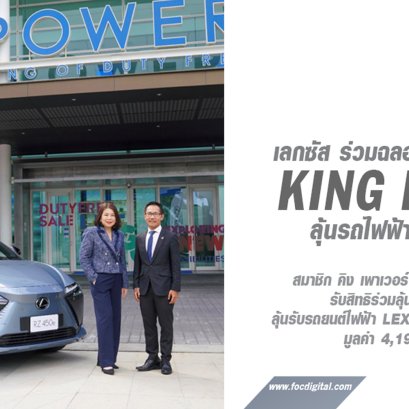 เลกซัส ร่วมฉลองครบรอบ 34 ปี คิง เพาเวอร์ ช้อปปิ้งตลอดเดือนตุลาคม ลุ้นรถไฟฟ้า LEXUS RZ! มูลค่า 4.19 ล้านบาท 