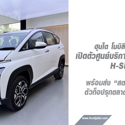 ฮุนได โมบิลิตี้ ประเทศไทย เปิดตัวศูนย์บริการแฟล็กชิปแห่งใหม่ H-SPACE พร้อมส่ง “สตาร์เกเซอร์ เอ็กซ์” ตัวท็อปรุกตลาดรถเอ็มพีวีเต็มสูบ  