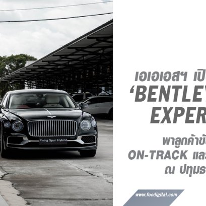 เอเอเอสฯ เปิดประสบการณ์ ‘Bentley Driving Experience’ นำลูกค้าสัมผัสสมรรถนะการขับขี่แบบเหนือชั้น ณ ปทุมธานีสปีดเวย์