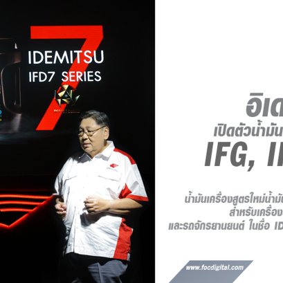อิเดมิตสึ เปิดตัวน้ำมันเครื่องสูตรใหม่ IFG, IFD และ IRG  มอบการปกป้องเครื่องยนต์อย่างเหนือชั้น
