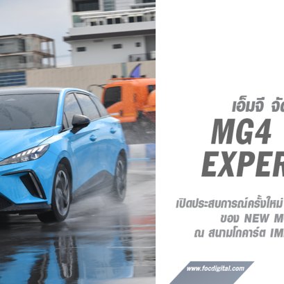 เอ็มจี จัดกิจกรรม “MG4 Track Experience”  เสริมความปลอดภัย และประสบการณ์เร้าใจ ในการขับขี่