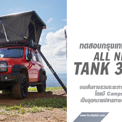 GWM พาสื่อมวลชนทดสอบ All New GWM TANK 300 HEV บนเส้นทาง กรุงเทพฯ – นครราชสีมา ในระยะทาง 365 กิโลเมตร