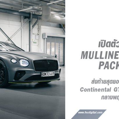 เบนท์ลีย์ มอเตอร์ส ยุโรป เปิดตัวชุดแต่ง Mulliner Styling Packages จัดเต็มความเอ็กซ์คลูซีฟส่งท้ายสุดยอดแกรนด์ทัวเรอร์ Continental GT V8 ก่อนปิดรับจองกลางพฤศจิกายนนี้