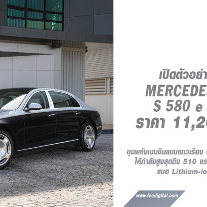 Mercedes-Maybach S 580 e Premium รุ่นประกอบในประเทศไทย เคาะราคา 