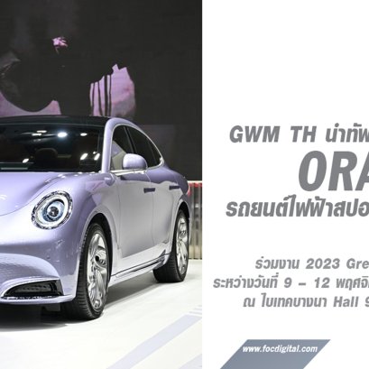GWM TH พร้อมลุยงาน Green Technology Expo 2023 นำทัพโดย ORA 07 รถยนต์ไฟฟ้าสปอร์ตคูเป้สมรรถนะสูง!