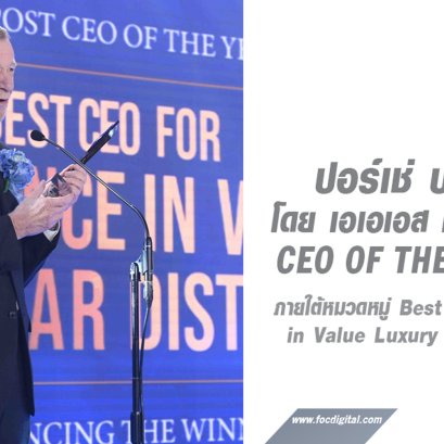 อีกหนึ่งก้าวความสำเร็จ ปอร์เช่ ประเทศไทย โดย เอเอเอส กรุ๊ป คว้ารางวัล CEO of the Year 2023 ในหมวดหมู่ Value Luxury Car Distribution