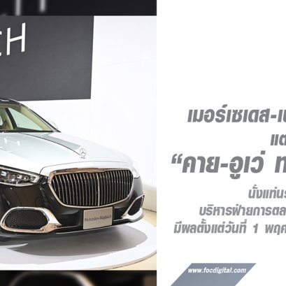 เมอร์เซเดส-เบนซ์ แต่งตั้ง “คาย-อูเว่ ทริลเลนแบร์ก” นั่งแท่นรองประธานบริหารฝ่ายการตลาดและการขายคนใหม่