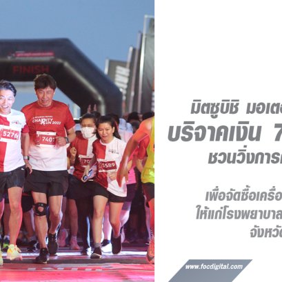 มิตซูบิชิ มอเตอร์ส ประเทศไทย บริจาคเงิน 700,000 บาท จากการจัดงาน มิตซูบิชิ มอเตอร์ส ชวนวิ่งการกุศล ครั้งที่ 4 ให้แก่ โรงพยาบาลวัดญาณสังวราราม จ.ชลบุรี