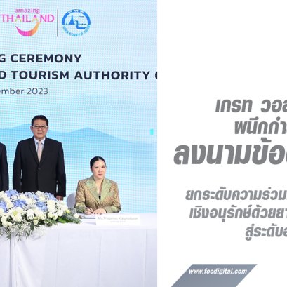 GWM ผนึกกำลัง ททท. ลงนามข้อตกลงปีที่ 2 ยกระดับความร่วมมือด้านการท่องเที่ยวเชิงอนุรักษ์ด้วยยานยนต์พลังงานใหม่สู่ระดับอาเซียน  