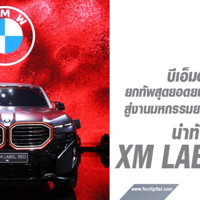 ค่ายใบพัดฟ้าขาว นำทัพโดย THE XM LABEL RED สุดยอดยนตรกรรมรุ่นล่าสุด ลุยงาน MotorExpo2023