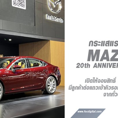 กระแสตอบรับ Mazda6 แรงทะลุปรอท แฟนมาสด้าแห่จองสิทธิ์ภายในงาน Motor Expo 2023