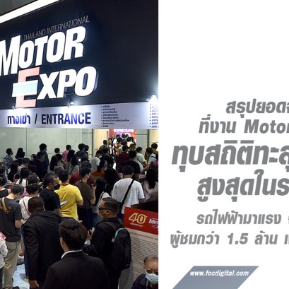 ปิดฉากหรู สรุปยอดจองรถยนต์ที่งาน Motor Expo 2023 ทุบสถิติทะลุ 5 หมื่นคันสูงสุดในรอบ 10 ปี! 