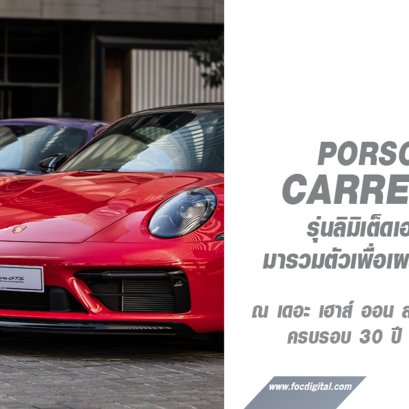 ปอร์เช่ประเทศไทย ได้นำสุดยอดรถไอคอนิคทั้ง 7 คัน 7 สี มาเปิดตัวอย่างเป็นทางการให้กับลูกค้าผู้ครอบครองได้ยลโฉมกันแบบเอ็กซ์คลูซีฟเป็นครั้งแรก