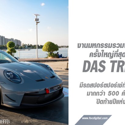 ปิดท้ายปีแห่งการเฉลิมฉลองของปอร์เช่ภูมิภาคเอเชียตะวันออกเฉียงใต้ กับงาน Das Treffen 8 ภายใต้คอนเซ็ปต์ ‘Feiertag’ 