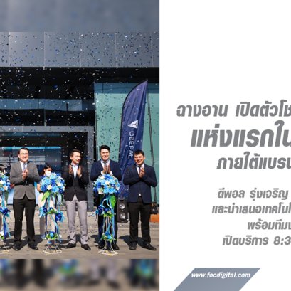 ฉางอาน ออโต้ เซลส์ ประเทศไทย จำกัด เปิดตัวโชว์รูมและศูนย์บริการแห่งแรกในประเทศไทยภายใต้แบรนด์ DEEPAL เพื่อมอบประสบการณ์การขับขี่สำหรับลูกค้า 