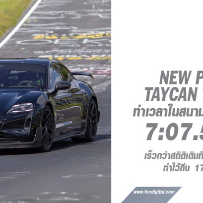 “ได้เวลาขอคืน” New Porsche Taycan Turbo GT สวนกลับ Tesla Model S Plaid ทุบเวลาที่สนาม Nurburgring ไปด้วยเวลา 7:07.55 นาที!!