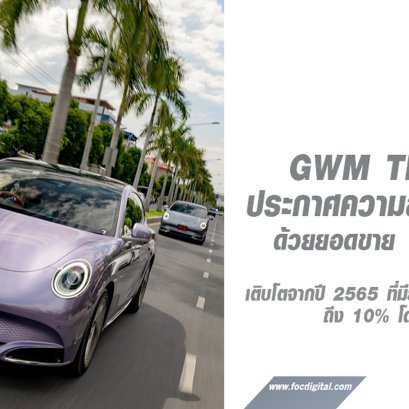 GWM ประกาศความสำเร็จในปี 2566 ด้วยยอดขาย 12,840 คัน  เติบโต 10% ตอกย้ำการเป็นหนึ่งในผู้นำยานยนต์ไฟฟ้าของไทย