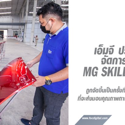 MG SKILL CONTEST บททดสอบทักษะการบริการ เพื่อเป้าหมายสร้างประสบการณ์ที่ดีให้ลูกค้าทั่วประเทศ