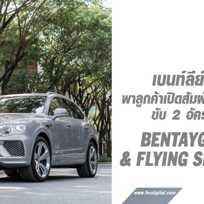 เบนท์ลีย์ แบงค็อก - พาร์ค เฮอริเทจ พัฒนาการ ร่วมรังสรรค์ประสบการณ์ ‘The Downtown Oasis’ พาลูกค้าเปิดสัมผัสแห่งความหรูหราท่ามกลางธรรมชาติใจกลางเมือง