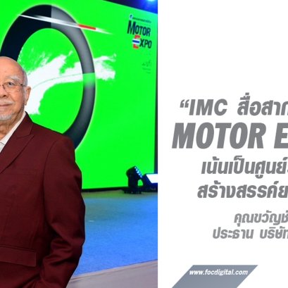 แนวคิด MOTOR EXPO 2024 จิตวิญญาณแห่งนวัตกรรม…ยานยนต์ล้ำอนาคต