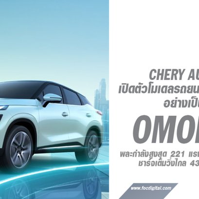 ส่องเหตุผลของ OMODA E5 รถยนต์พลังงานสะอาด  ที่ผู้นำระดับโลกให้การยกย่อง
