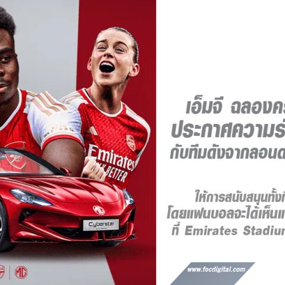 เอ็มจี ฉลองครบรอบ 100 ปี  เปิดตัว Official Automotive Partner กับทีมดังจากลอนดอน Arsenal F.C. 