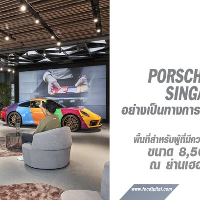 Porsche Studio Singapore สุดยอดแห่งนวัตกรรม แห่งใหม่เปิด อย่างเป็นทางการแล้วในใจกลางเมือง