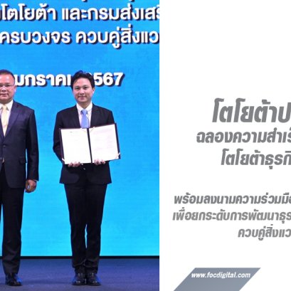 โตโยต้าธุรกิจชุมชนพัฒน์ ฉลองความสำเร็จครบรอบ 10 ปี พร้อมลงนามความร่วมมือกับกรมส่งเสริมอุตสาหกรรม เพื่อยกระดับการพัฒนาธุรกิจชุมชนไทยอย่างครบวงจร ควบคู่สิ่งแวดล้อมที่ยั่งยืน