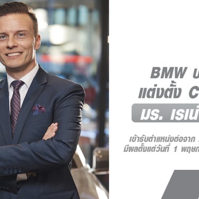 บีเอ็มดับเบิลยู กรุ๊ป แต่งตั้ง มร. เรเน่ แกร์ฮาร์ด ประธานและซีอีโอคนใหม่ของบีเอ็มดับเบิลยู กรุ๊ป ประเทศไทย 