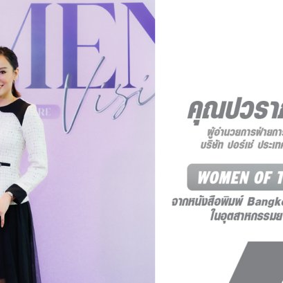 Women of the Year Awards จากหนังสือพิมพ์ Bangkok Post รางวัลผู้หญิงแห่งปีในอุตสาหกรรมยานยนต์ระดับลักชัวรี กับทัศนคติที่ไม่เคยปฏิเสธโอกาส ซึ่งเป็นกุญแจสำคัญสู่ความสำเร็จ  