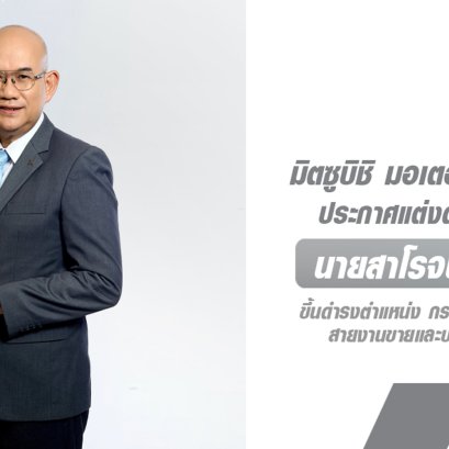 มิตซูบิชิ มอเตอร์ส ประเทศไทย แต่งตั้งผู้บริหารใหม่ พร้อมเดินหน้าเสริมทัพ สร้างความเติบโตต่อเนื่อง