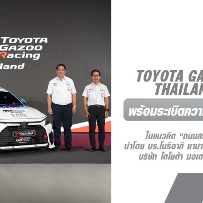 Toyota Gazoo Racing Thailand 2024 พร้อมระเบิดความมันส์ทั้ง 5 สนาม นำสู่แนวคิด  ถนนสร้างคนและคนสร้างรถ กับการสร้างสรรค์ยนตรกรรมที่ดียิ่งกว่า
