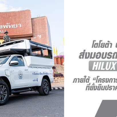 โตโยต้า มอเตอร์ ประเทศไทย ส่งมอบรถกระบะไฟฟ้า "Hilux Revo-e" สำหรับทดลองให้บริการในรูปแบบรถสองแถวสาธารณะให้กับสหกรณ์เดินรถพัทยา 