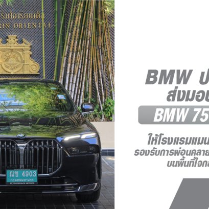 บีเอ็มดับเบิลยู ประเทศไทย จับมือโรงแรมแมนดาริน โอเรียนเต็ล กรุงเทพฯ ร่วมมอบประสบการณ์เอ็กซ์คลูซีฟสุดหรูด้วย BMW 7 Series
