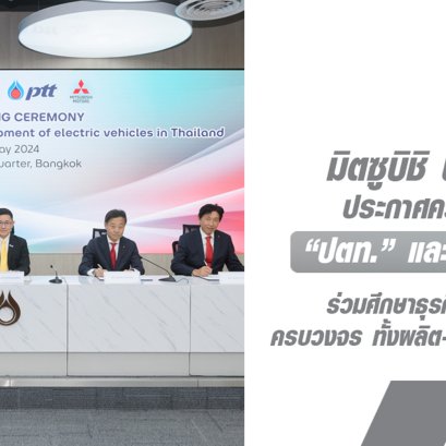 มิตซูบิชิ มอเตอร์ส กลุ่ม ปตท. ร่วมศึกษาธุรกิจยานยนต์ไฟฟ้า  ครบวงจร ทั้งผลิต-ขาย-ส่งออก-บริการ