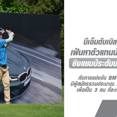 BMW ประเทศไทยเดินหน้าการแข่งขัน BMW Golf Cup 2024 รอบคัดเลือก เฟ้นหาตัวแทนนักกอล์ฟสมัครเล่นจากประเทศไทย "ชิงแชมป์ระดับประเทศสู่ระดับโลก"