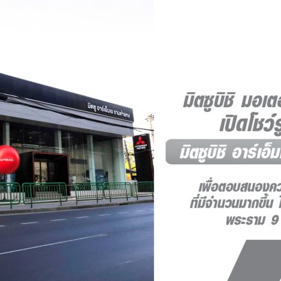 มิตซูบิชิ มอเตอร์ส ประเทศไทย ขยายเครือข่ายโชว์รูมและศูนย์บริการแห่งใหม่ บนถนนรามคำแหง มุ่งสร้างความเติบโต พร้อมมอบบริการเหนือระดับให้แก่ลูกค้า