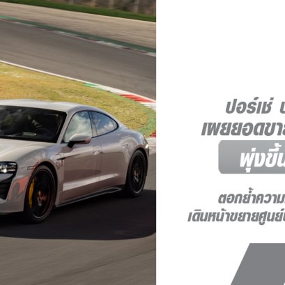 ปอร์เช่ ประเทศไทย เผยยอดขายไตรมาสแรกพุ่ง  23% ตอกย้ำความเชื่อมั่นจากลูกค้า เดินหน้าขยายศูนย์บริการอย่างต่อเนื่อง