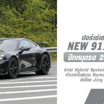 ปอร์เช่เตรียมเปิดตัว New 911 Hybrid เป็นครั้งแรก 28 พฤษภาคมนี้! สาวก 911 ปักหมุดรอเลย