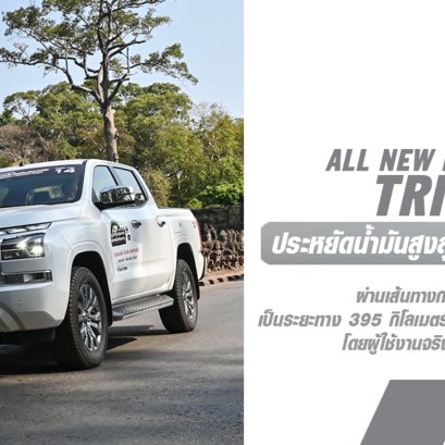ออล-นิว มิตซูบิชิ ไทรทัน พิสูจน์ความประหยัดน้ำมันเหนือชั้น ด้วยอัตราประหยัดสูงสุด 24.71 กม./ลิตร*  ในการทดสอบเส้นทางจากกรุงเทพฯ สู่เมืองเสียมเรียบ ประเทศกัมพูชา