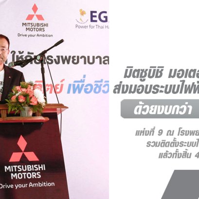 มิตซูบิชิ มอเตอร์ส ประเทศไทย ส่งมอบระบบไฟฟ้าจากโซล่าร์เซลล์ แก่โรงพยาบาลนาดี จังหวัดปราจีนบุรี เป็นแห่งที่ 9