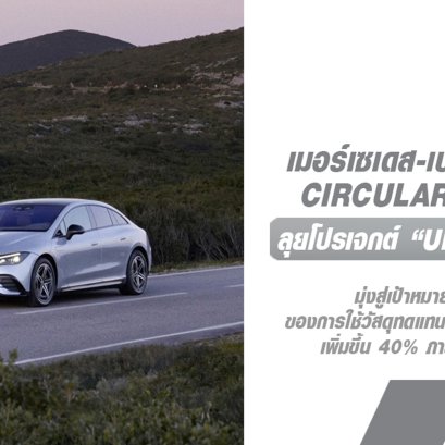 เมอร์เซเดส-เบนซ์ เดินหน้าแผน Circular Economy ลุยโปรเจกต์ Urban Mining  สู่การสร้างวัสดุทดแทนชิ้นส่วนรถยนต์ในขั้นตอนการผลิต