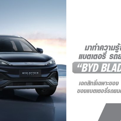 รู้จักกับ เทคโนโลยี BYD Blade Battery ที่เป็นเสมือนหัวใจของรถยนต์พลังงานใหม่ของ BYD ที่ทั้งโดดเด่นและเหนือกว่าในทุกด้าน