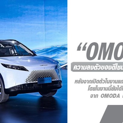 OMODA 7 ความลงตัวของดีไซน์ที่งดงามและนวัตกรรมอัจฉริยะ หลังเปิดตัวในงานแถลงข่าวที่เมืองอู๋หู ประเทศจีน ไปเมื่อเร็ว ๆ นี้ 