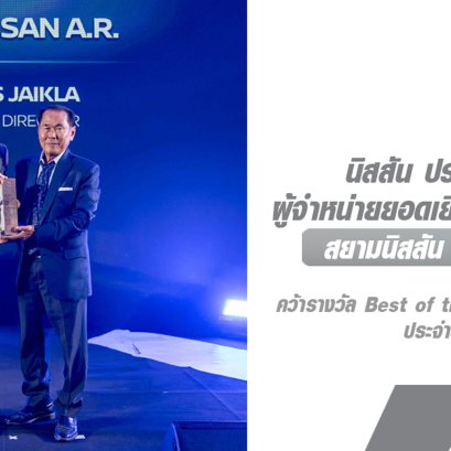 สยามนิสสัน เอ.อาร์. ภูเก็ต คว้ารางวัล Best of the Best Dealer Award ประจำปี 2566 ของนิสสัน
