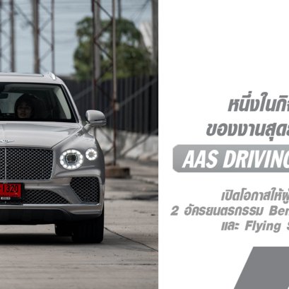 เบนท์ลีย์ แบงค็อก พาชมบรรยากาศ Bentley Bangkok Driving Experience 2024 หนึ่งในกิจกรรมเด่นของงานสุดยิ่งใหญ่แห่งปี AAS Driving Experience