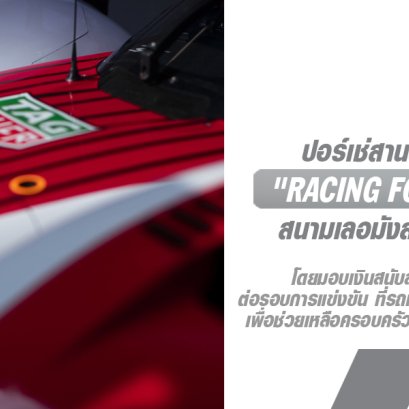 ปอร์เช่สานต่อโครงการ "Racing for Charity" ที่สนามเลอมังส์ (Le Mans) และร่วมสนับสนุนองค์กรการกุศลอีก 3 แห่ง ในปี 2567