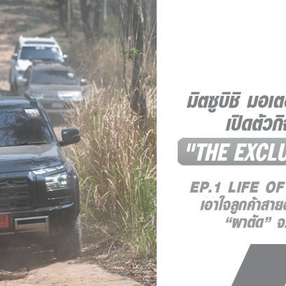มิตซูฯ จัดกิจกรรม THE EXCLUSIVE STORY -  EP.1 LIFE OF THE EXPLORER เอาใจลูกค้าสายออฟโรด ร่วมพิชิต ผาตัด จ. เพชรบูรณ์